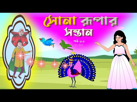 সোনার রুপার সন্তান সিনেমা (পর্ব -৯৩) | Thakurmar Jhuli | Rupkothar Golpo | Bangla Cartoon | Tuntuni